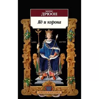 Яд и корона. Дрюон М.
