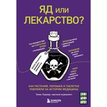 Яд или лекарство? Как растения, порошки и таблетки повлияли на историю медицины. Хэджер Т.