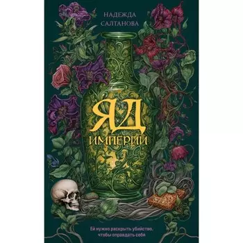 Яд Империи. Салтанова Н.