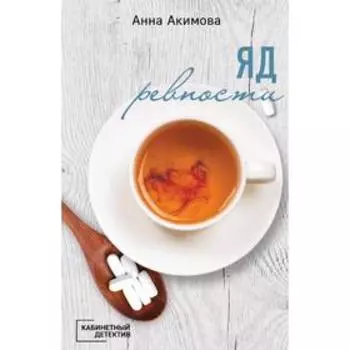 Яд ревности