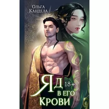 Яд в его крови. Кандела О.Р