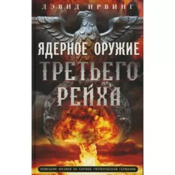 Ядерное оружие Третьего рейха. Немецкие физики на службе гитлеровской Германии. Ирвинг Д.
