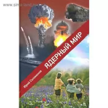 Ядерный мир. Соломонов Ю.