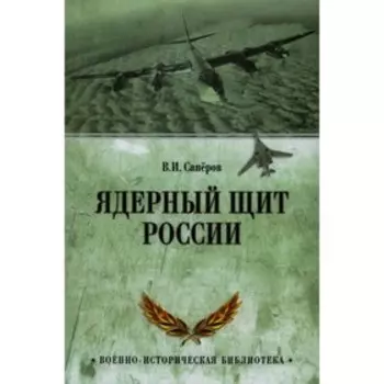Ядерный щит России. Сапёров В.