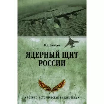 Ядерный щит России. Сапёров В.