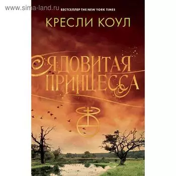 Ядовитая принцесса. Хроники Аркан. Коул К.