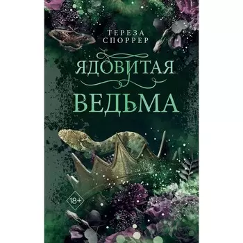 Ядовитая ведьма. Споррер Т.