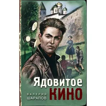 Ядовитое кино. Шарапов В.Г.