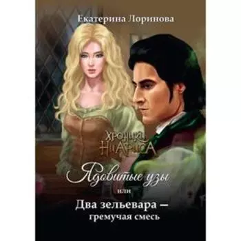 Ядовитые узы, или Два зельевара – гремучая смесь. Лоринова Е.