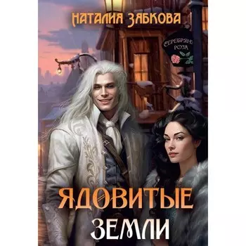 Ядовитые Земли. Зябкова Н.