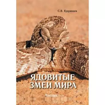 Ядовитые змеи мира. Кудрявцев С.