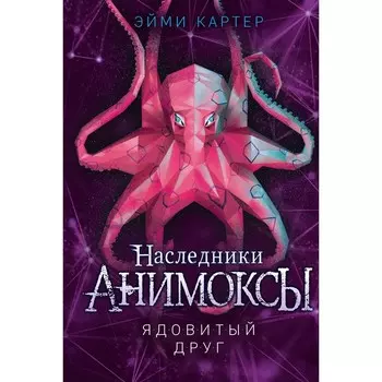 Ядовитый друг. Книга 7. Картер Э.