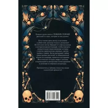 Яды и проклятия. Теневая жизнь растений. Инкрайт Ф.