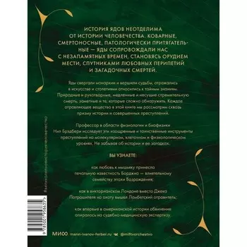 Яды. Великолепная история человечества. Брэдбери Н.