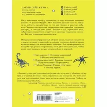 Яды: вокруг и внутри. Путеводитель по самым опасным веществам на планете. Зейналова С.З.