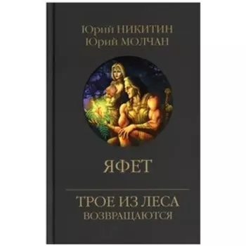 Яфет. Никитин Ю., Молчан Ю.