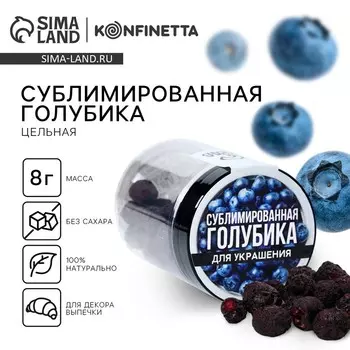 Ягода сублимированная «Голубика» для капкейков, шоколада, 8 г.