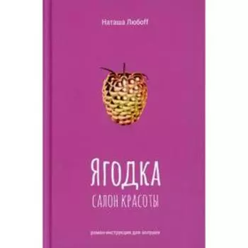 Ягодка. Салон красоты. Любоff Н.