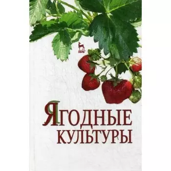 Ягодные культуры