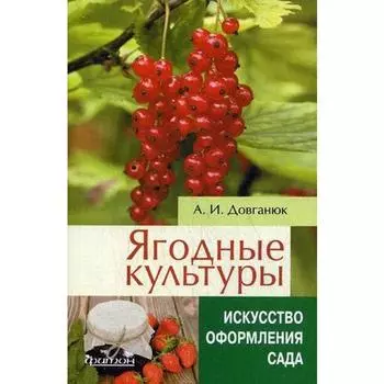 Ягодные культуры. Довганюк А.