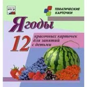 Ягоды. 12 красочных карточек для занятий с детьми в коробочке