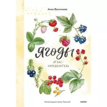 Ягоды. Атлас-определитель. Васильева А.
