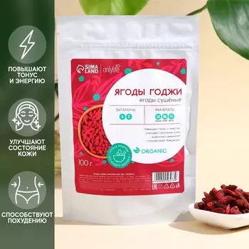 Ягоды годжи Onlylife, 100 г.
