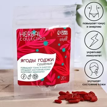 Ягоды годжи Onlylife, 20 г.