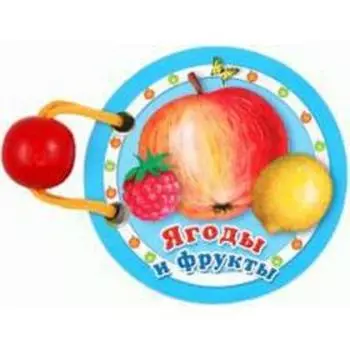 Ягоды и фрукты