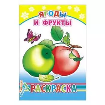 Ягоды и фрукты, 6+