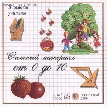 Ягоды. Счетный материал от 0 до 10