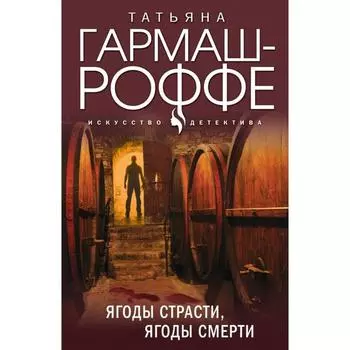 Ягоды страсти, ягоды смерти. Гармаш-Роффе Т.В.