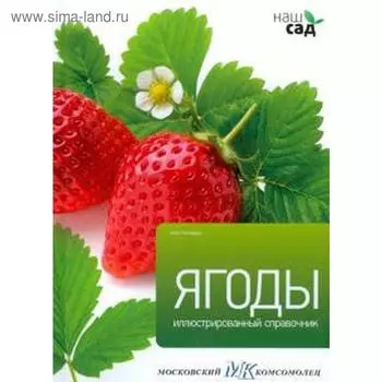 Ягоды. Титчмарш А.