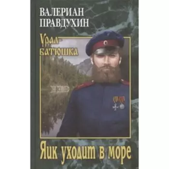 Яик уходит в море. Правдухин В.