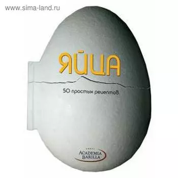 Яйца. 50 простых рецептов