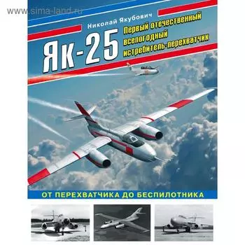 Як-25. Первый отечественный всепогодный истребитель-перехватчик
