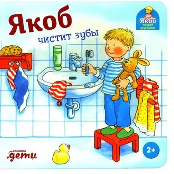 Якоб чистит зубы. Бансер Н.