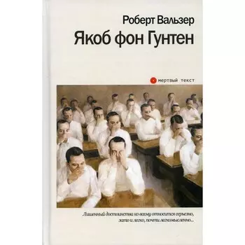 Якоб фон Гунтен. Вальзер Р.
