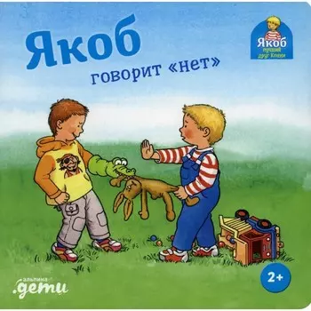 Якоб говорит «нет». Гримм С.