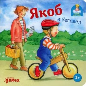 Якоб и беговел. Айнвольт И.