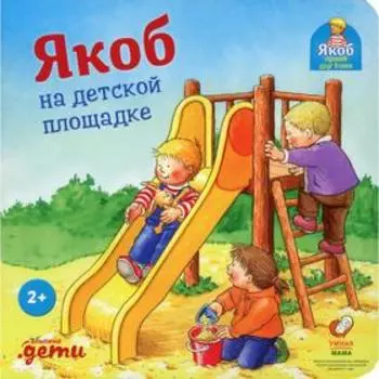 Якоб на детской площадке. Бансер Н.