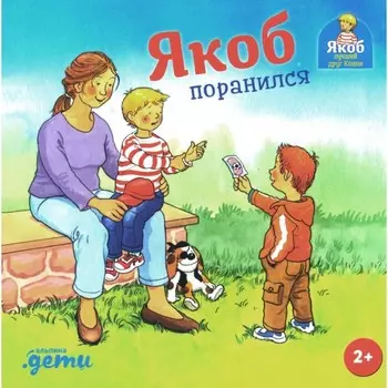 Якоб поранился. Гримм С.