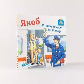 Якоб путешествует на поезде. Гримм С.