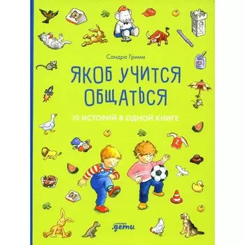 Якоб учится общаться. 10 историй в одной книге. Гримм С.