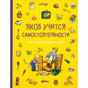 Якоб учится самостоятельности. 10 историй в одной книге. Гримм С., Бансер Н., Айнвольт И.