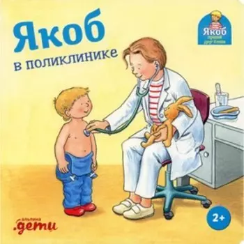 Якоб в поликлинике. Гримм С.