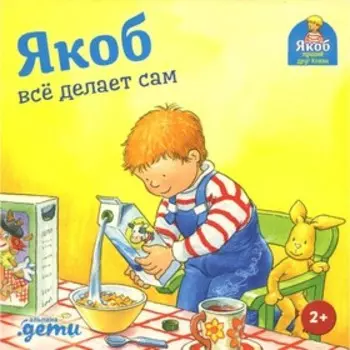 Якоб все делает сам. Гримм С.