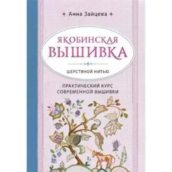 Якобинская вышивка шерстяной нитью. Практический курс современной вышивки