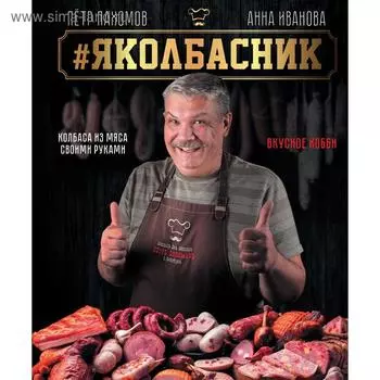 Яколбасник. Колбаса из мяса. Вкусное хобби. Пахомов П. Н., Иванова А. А.