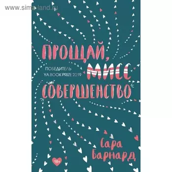 YAКолЛучНС. Прощай, мисс Совершенство. Барнард С.